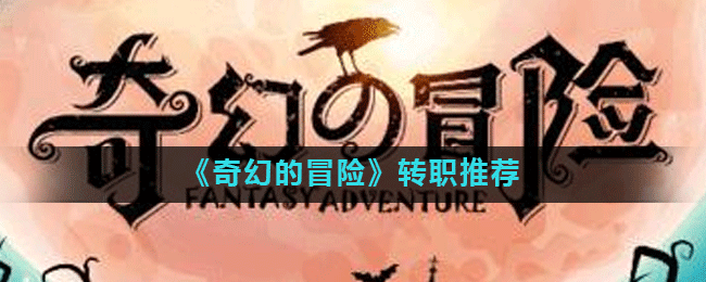 《奇幻的冒险》转职推荐
