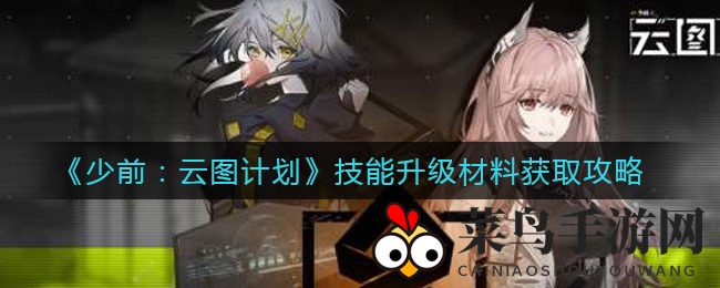 《少前：云图计划》技能升级资源搜集攻略大揭秘，解锁成长新路径
