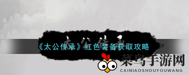 《太公传承》解锁红色神器获取途径，提升战力秘籍曝光引玩家热议