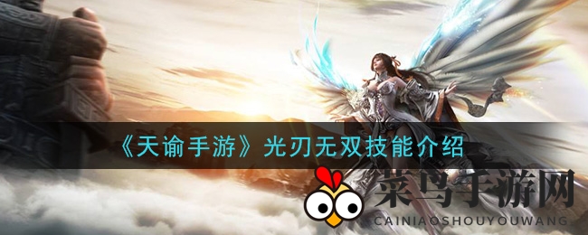 《天谕手游》神秘光刃无双技能大揭秘：绝杀攻略曝光，剑意横空！