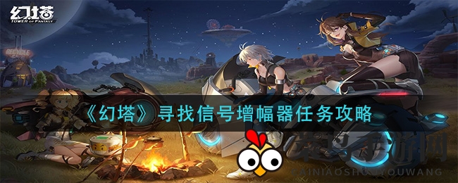 《幻塔》探险揭秘：独家信号增幅器寻找攻略，轻松挑战高难度任务