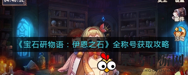 《宝石研物语：伊恩之石》称号秘籍大公开，趣味称号助角色进化探秘