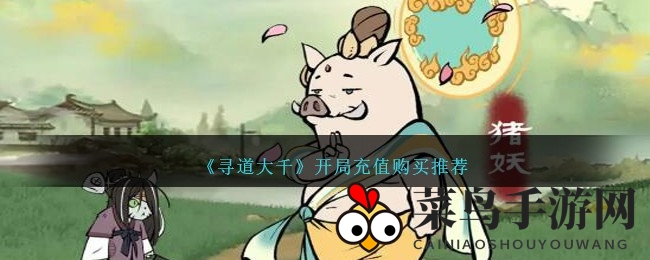 《寻道大千》充值秘籍：开启修仙之旅，一步登天攻略大公开