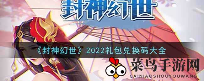 《封神幻世》狂欢盛宴，解锁神秘兑换码宝藏