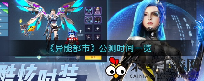 《异能都市》公测倒计时，未来都市奇幻冒险即将开启