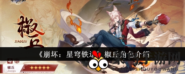 《崩坏星穹铁道》新角色椒丘揭秘：神秘狐人医士辣味药鼎引热议