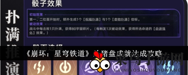 《崩坏：星穹铁道》揭秘“杀猪盘”成就攻略