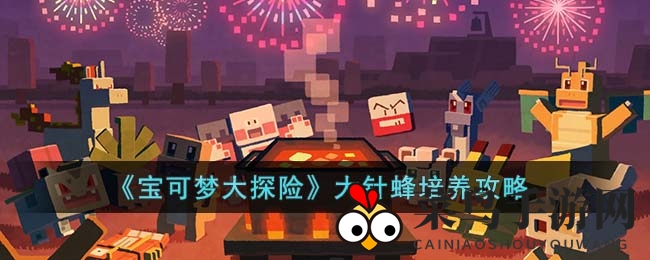 《宝可梦大探险》大针蜂高效培养秘籍曝光，技能组合攻略全解析！