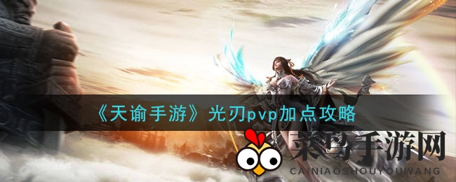 《天谕》光刃PVP加点全解析：详解5V5与竞技场高能战术，让你在江湖中称霸
