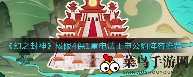 《幻境封神》神将集结，揭秘“一挑四”雷电法王申公豹阵容秘籍