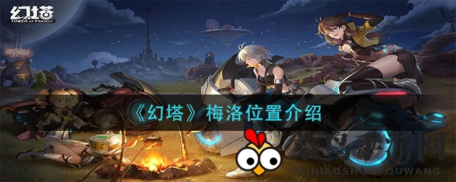 《幻塔》神秘角色梅洛藏身地大揭秘，探秘白鲸岛坐标攻略来袭