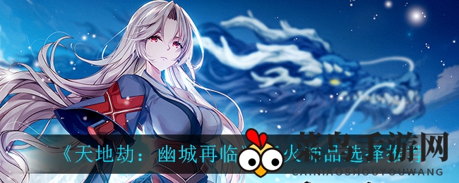 《天地劫：幽城再临》流火饰品攻略曝光，揭秘战局制胜关键