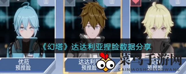 《幻塔》达达利亚捏脸数据分享