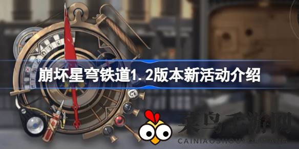 《崩坏星穹铁道》1.2版本活动盛宴来袭：签到豪礼、评书奇谭、位面分裂，精彩不容错过！