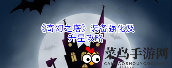 《奇幻之塔》装备升级与升星攻略