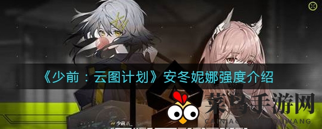 《少女前线云图计划》揭秘：安冬妮娜双重实力解析，战场女神魅力无限