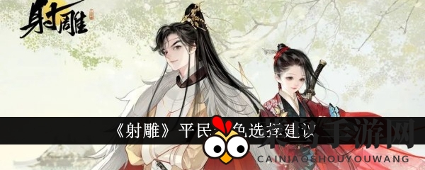 《射雕》江湖平民英雄养成记：门派秘籍解锁攻略