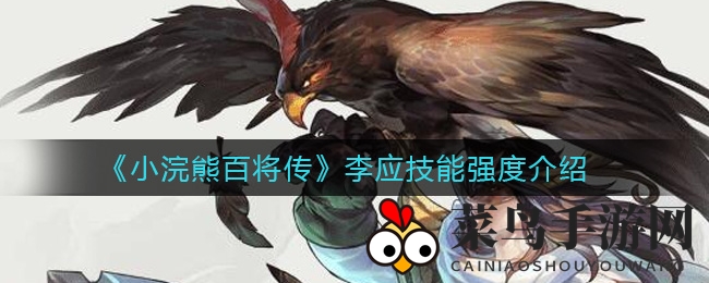 《小浣熊百将传奇》揭秘：技能奥秘探秘，英雄李应怒气技解析