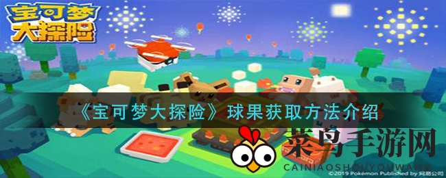 揭秘《宝可梦大探险》球果搜集秘籍
