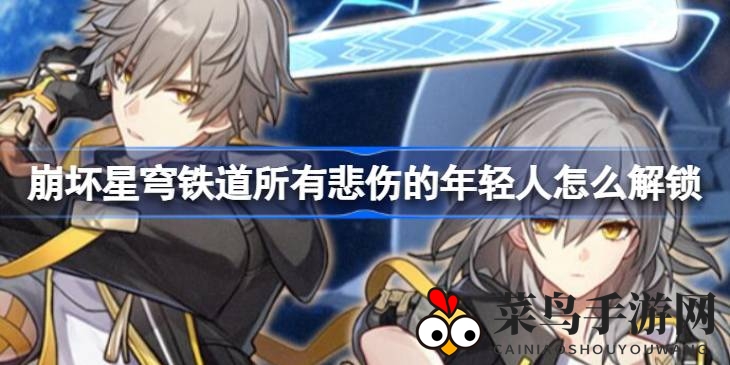 《崩坏星穹铁道》新成就攻略曝光：揭秘“所有悲伤的年轻人”成就解锁全流程