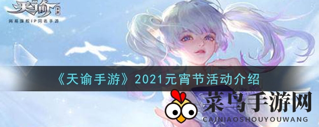 《天谕手游》2021元宵节活动介绍