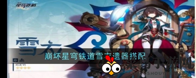 《崩坏星穹铁道》雪衣攻略：揭秘顶级遗器搭配，轻松提升战斗力