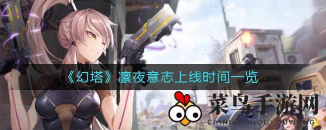 《幻塔》命运突围玩法上线时间一览