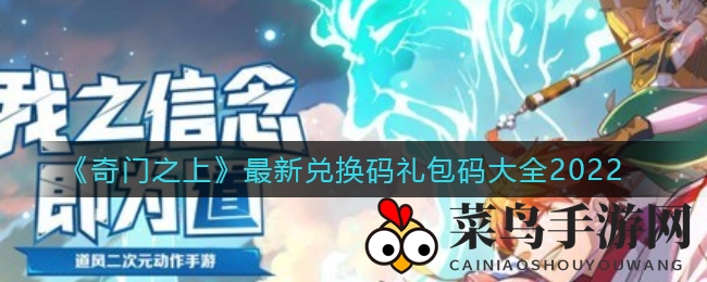 《奇门之上》独家福利揭晓，兑换码礼包码限时抢！