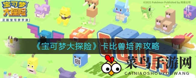 《宝可梦大探险》卡比兽深度培养指南：实战经验与活动攻略揭晓