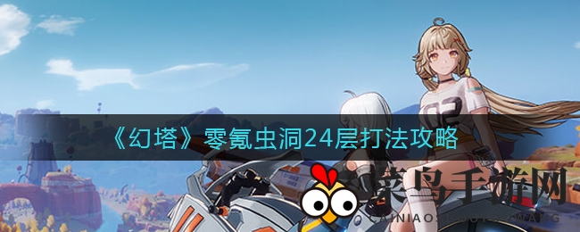 《幻塔》零氪虫洞24层打法攻略