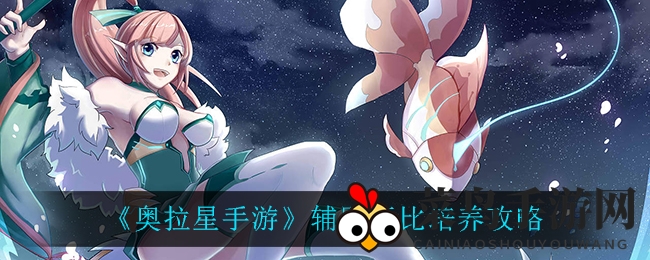 《奥拉星手游》攻略：解锁辅助亚比潜能，打造游戏霸主之路