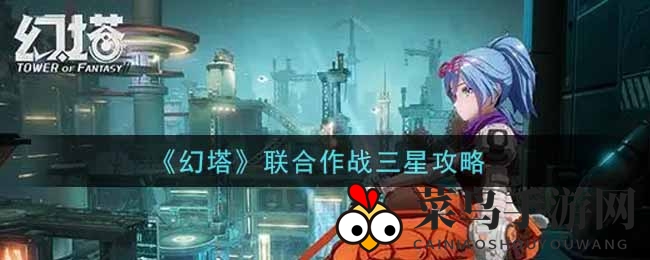 《幻塔》联合作战轻松三星通关，揭秘破盾、仇恨、救援团战制胜策略