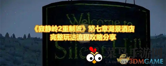 《寂静岭2重制版》揭秘：探寻湖景酒店隐藏宝藏的神秘之旅