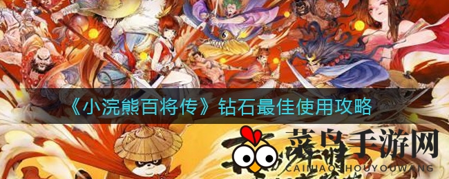 《小浣熊百将传》钻石使用技巧详解