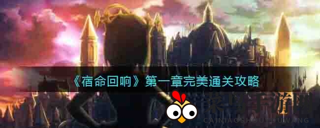 《宿命回响》冒险攻略：对话迷雾破解，战斗技巧一网打尽