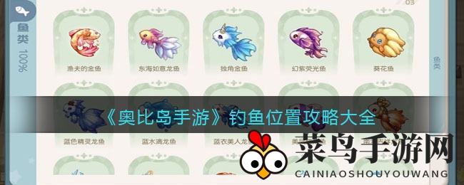 《奥比岛手机版》钓鱼秘境大揭秘：青翠森林与雪山湖泊鱼类宝藏尽享