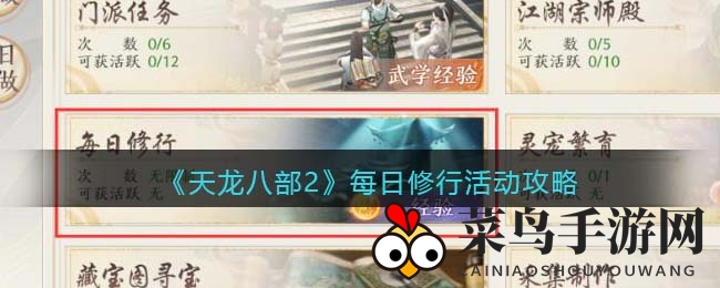 《天龙八部2》每日修炼揭秘：轻松升级，双倍经验，组队同行攻略大放送
