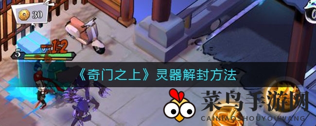 《奇门之上》解锁秘笈大公开，灵器潜能挖掘攻略助你后期翻盘