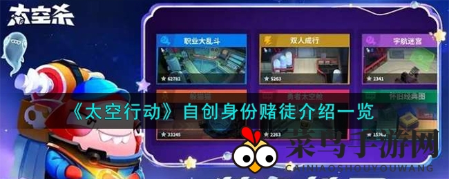 《太空行动》赌徒角色揭秘：探寻个性魅力，深度攻略大放送！