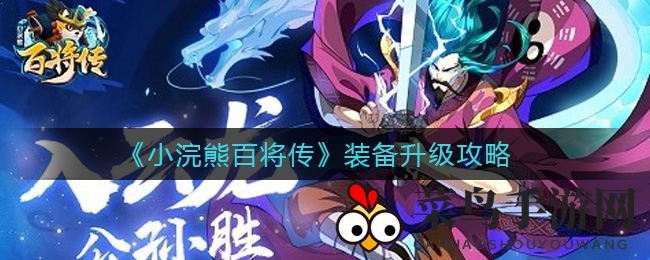 《小浣熊百将传》升级攻略揭秘：黄金时机助你战力翻倍