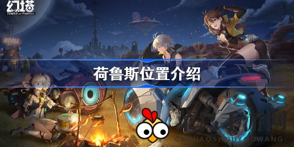 《幻塔》玩家速来探秘！四雄荷斯鲁藏身坐标大揭秘，战斗攻略详解