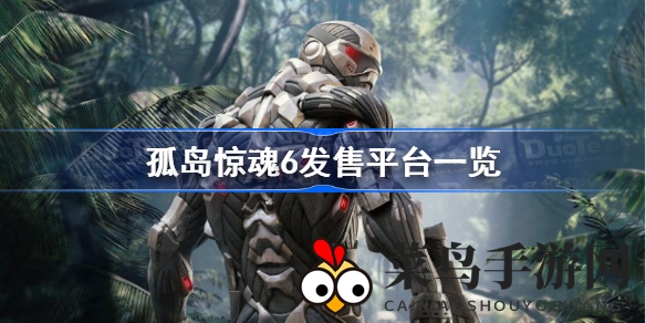 《孤岛惊魂6》全面来袭，多平台发售，惊悚冒险邀你共战