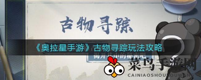 《奥拉星手游》古物寻踪玩法曝光，揭秘神秘遗迹挑战逆元化BOSS