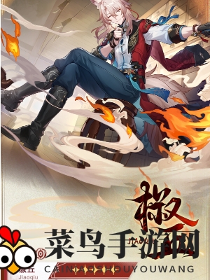 《崩坏：星穹铁道》椒丘角色介绍