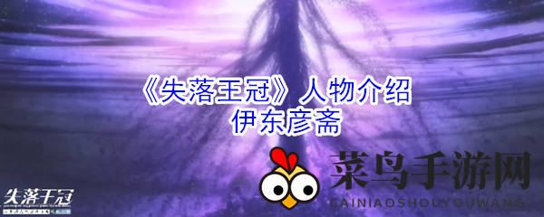 《失落王冠》人物介绍：伊东彦斋