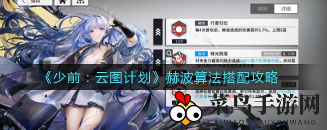 《少前：云图计划》赫波算法搭配攻略