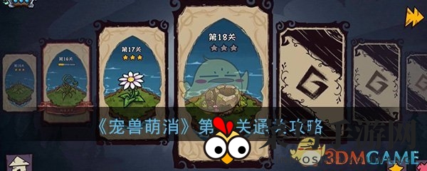 《宠兽萌消》第18关通关攻略