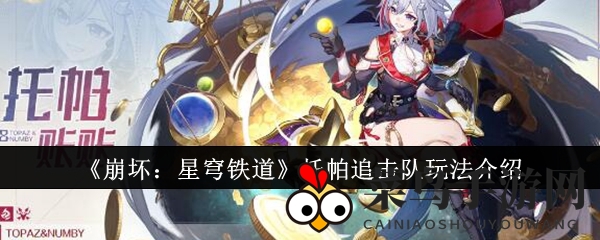 《崩坏：星穹铁道》托帕追击队玩法介绍