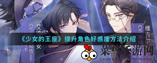 《少女的王座》提升角色好感度方法介绍