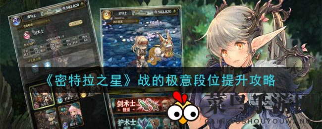 《密特拉之星》战的极意段位轻松突破，独家攻略助你升级达人